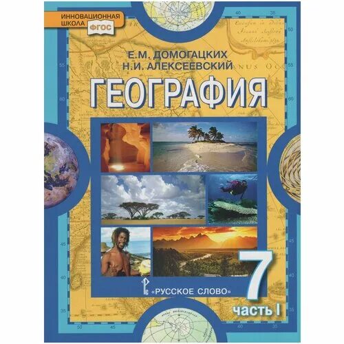 Слушать географию аудио. Учебник по географии. Учебник по географии 7 класс. География. 7 Класс. Учебник. География Домогацких.