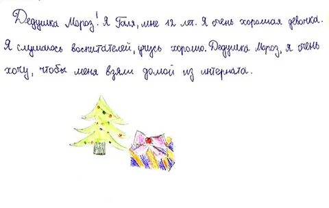 Пришли письмо деду морозу