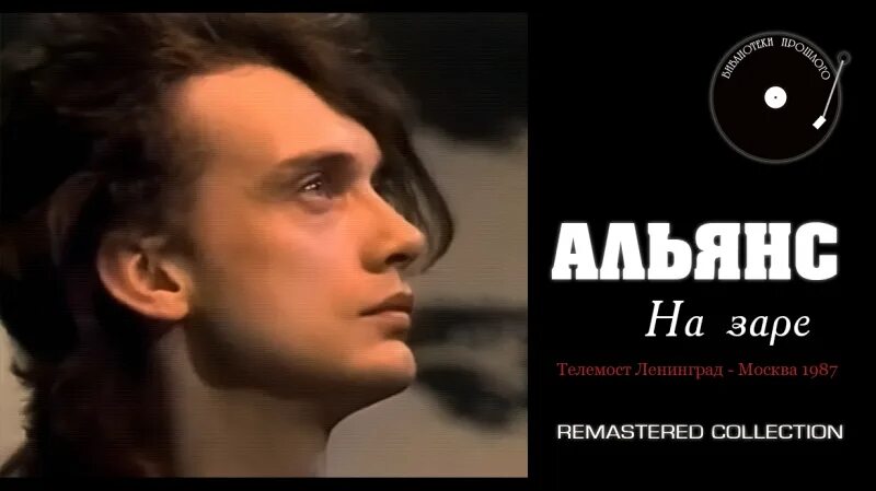 Вернуть любой ценой песня на заре. Альянс на заре 1987 солист.