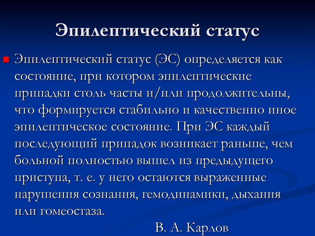 Эпистатус неврологический статус. Эпилептический припадок и статус. Эпилептический статус характеристика. Эпилептический статус и приступ.