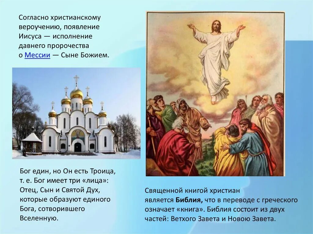 Един свят един господь. Единый Бог христианства. Христианское вероучение. Вероучение христианства.