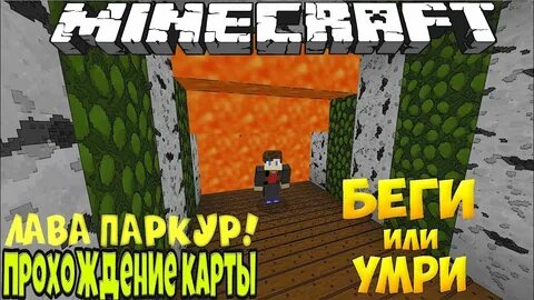 Паркур это лава