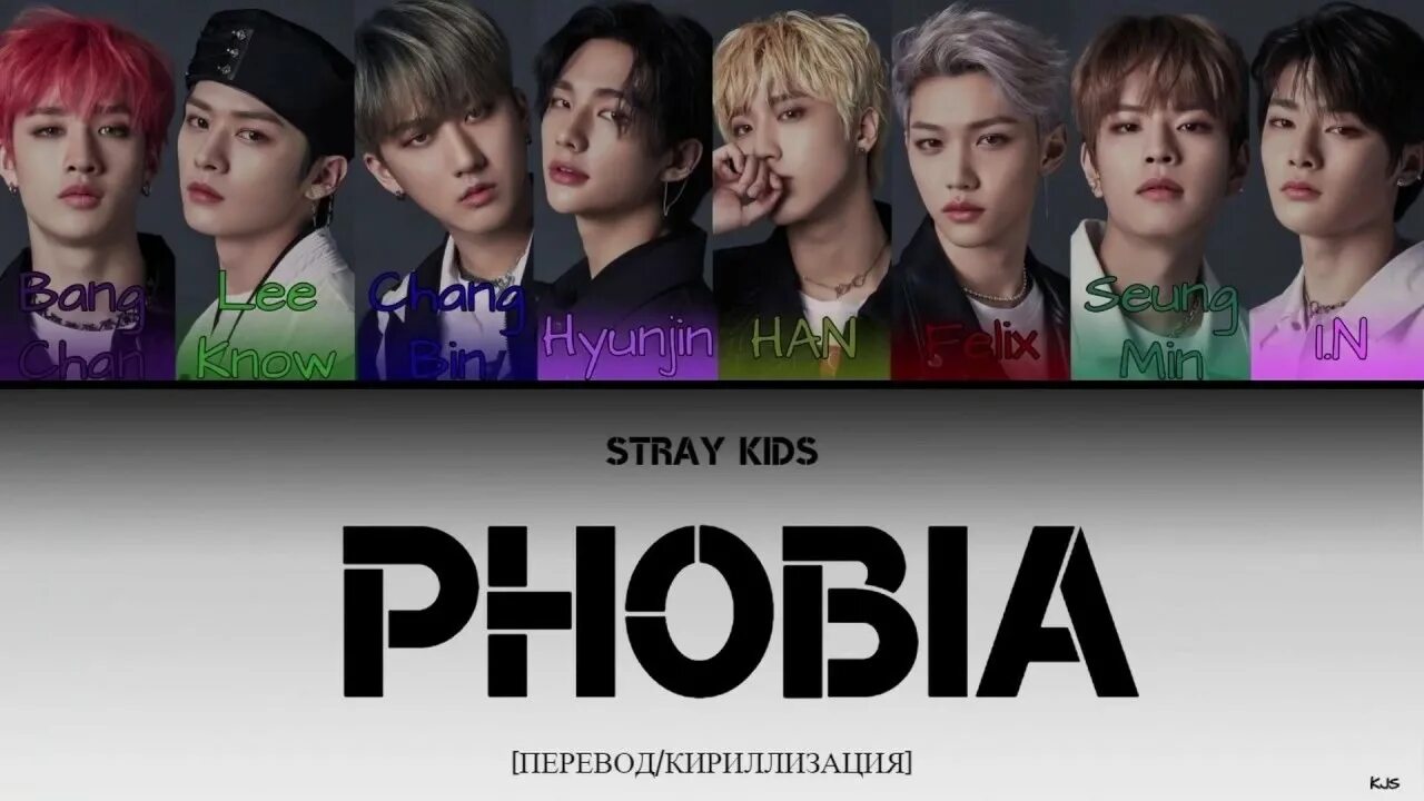 Песня stray kids phobia