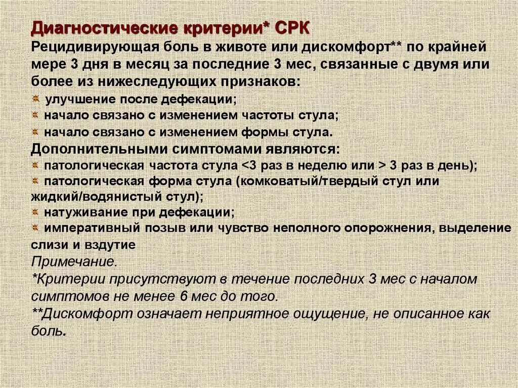 Диагноз раздраженный кишечник. Диагностические критерии СРК. Диагностические критерии синдрома раздраженного кишечника. Критерии диагноза синдрома раздраженного кишечника. СРК критерии диагноза.