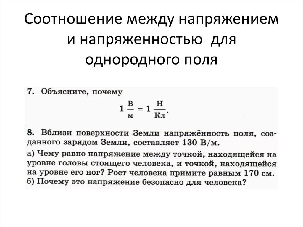 Напряжение между. Формула связи напряжения и напряженности электрического поля. Напряжение для однородного электрического поля формула. Взаимосвязь между напряженностью и напряжением. Взаимосвязь напряженности и напряжения.