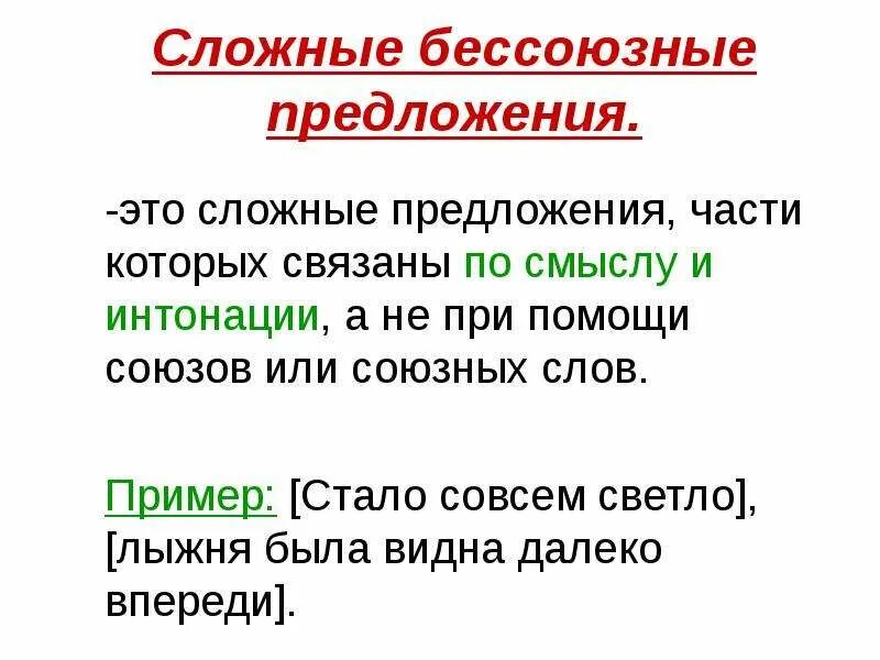 Сбп помощь. Бессоюзное сложное предложение. Сожныебессоюзныепредлжения. Без союзные сложные предложения. Бессоюзные сложные предл.