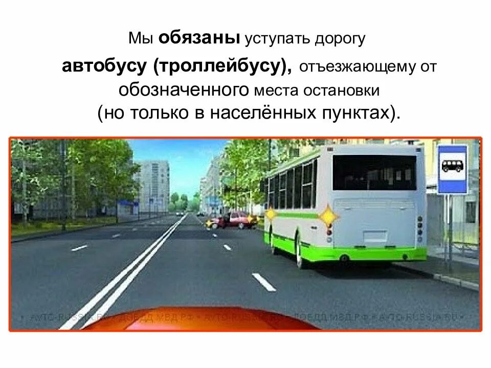 Уступите дорогу автобусу. Уступи дорогу общественному транспорту отъезжающему от остановки. Обязан уступить дорогу автобусу. Обязаны ди вы уступиьь дорогу автобусу.