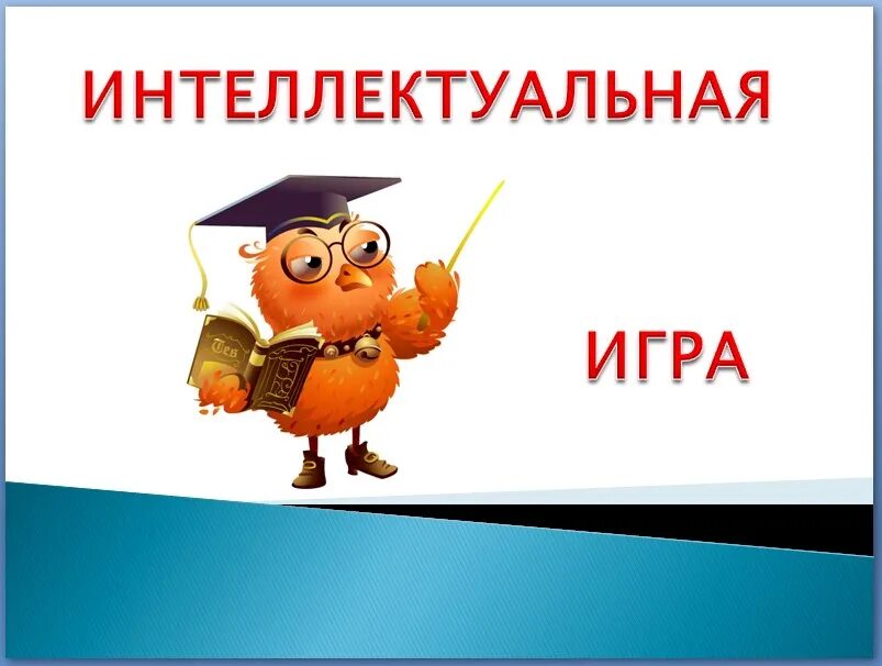 Интеллектуальная игра умники. Интеллектуальная игра картинки. Название интеллектуальной игры. Интеллектуальная игра в библиотеке.