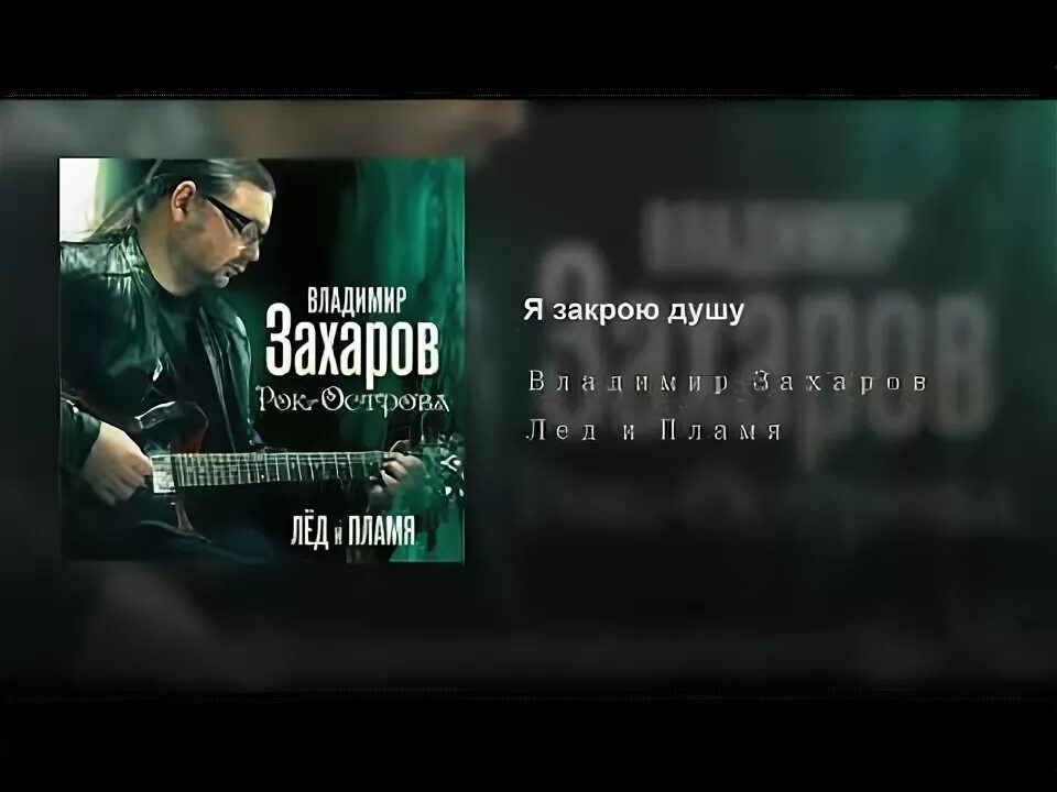 Рок острова / 2011 лёд и пламя. Часы пробили полночь рок острова. Закрытая душа песня