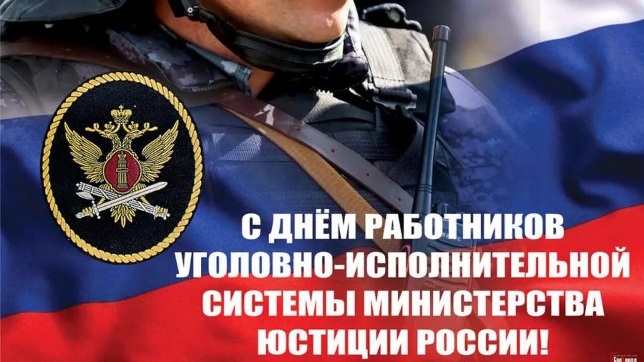 День оперативного работника 2025. С днем уголовно исполнительной системы поздравления. день работника уис поздравление. день работника уголовно-исполнительной системы. открытка день сотрудника уголовно-исполнительной системы.