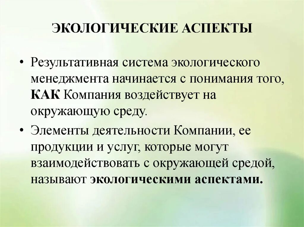Что такое экологический аспект. Экологические аспекты. перечень экологических аспектов. экологический аспект деятельности.