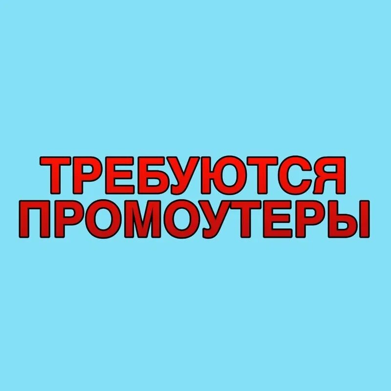 Ищу промоутера. Требуются люди. Требуется промоутер картинки. Ищем промоутера картинка.