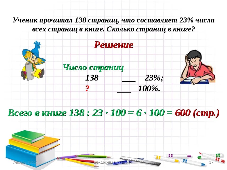 4 дня ученик читал по 35. Ученик прочитал 138 страниц. Страница это сколько. В книге всего страниц. Сколько написать страниц в книге.