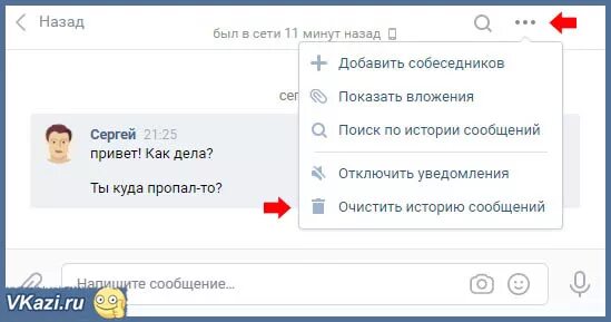 Как очистить историю сообщении. Как удалить историю сообщений. Как удалить историю сообщений в ВК. Очистить историю сообщений ВК. Удаляются ли сообщения в вк у собеседника