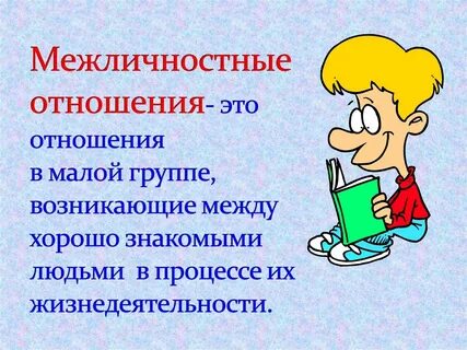 Межличностные отношения слова
