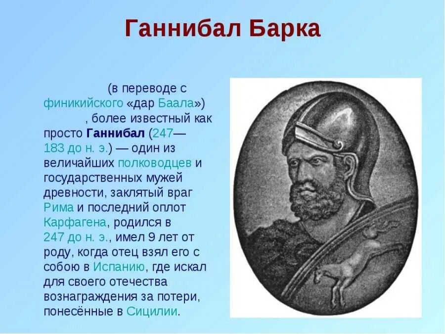 Победы великого полководца ганнибала. Ганнибал полководец Карфагена. Ганнибал Барка военачальники Карфагена. Доклад Ганнибал 5 класс. Ганнибал Барка полководец.