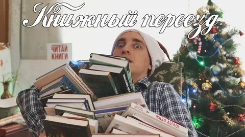 Переезд ютуб