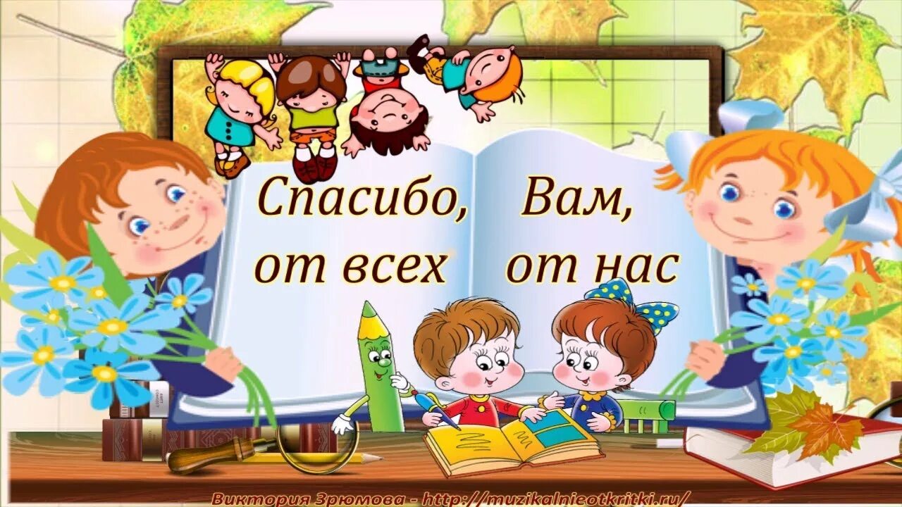 Добрый день педагоги. Открытка благодарность учителю. Спасибо нашим учителям. Спасибо вам учителя. Рисунок спасибо учителю.