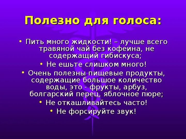 Продукты полезные для голоса. Вредные продукты для голоса. Полезная еда голоса. Продукты для голоса пения. Голос стал звонче