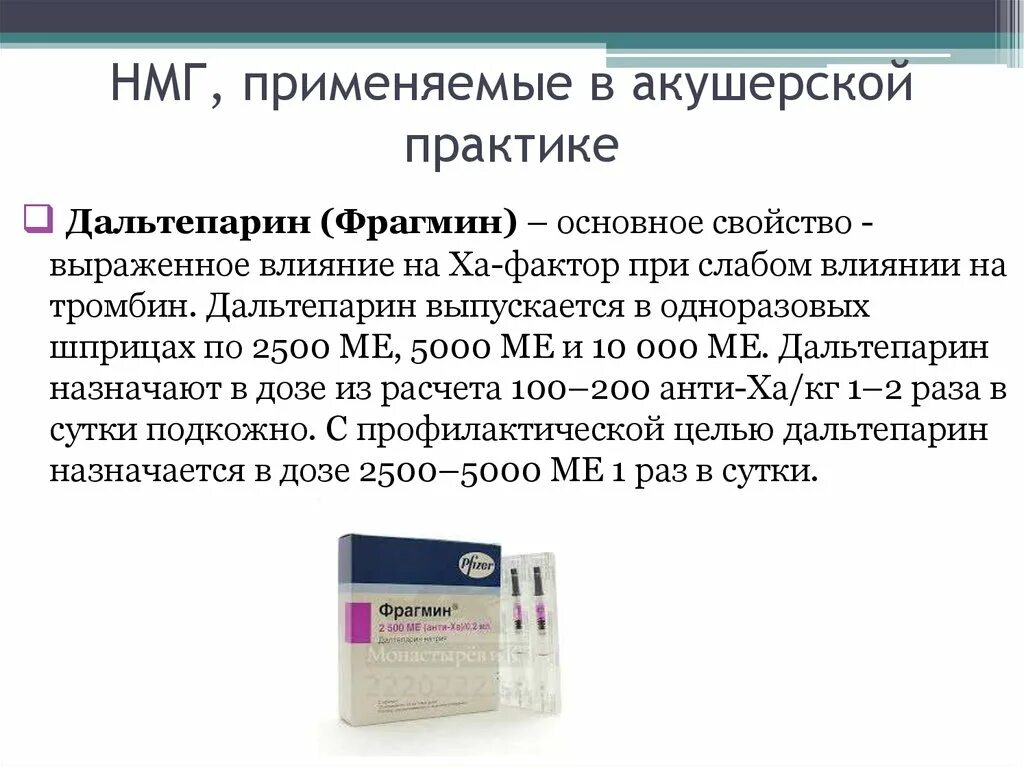 Нмг препараты. НМГ гепарин препараты. Низкомолекулярный гепарин препараты. Низкомолекулярные гепарины (НМГ). НЗКО моллекулярный гепарин препараты.