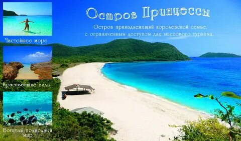 Остров принцессы