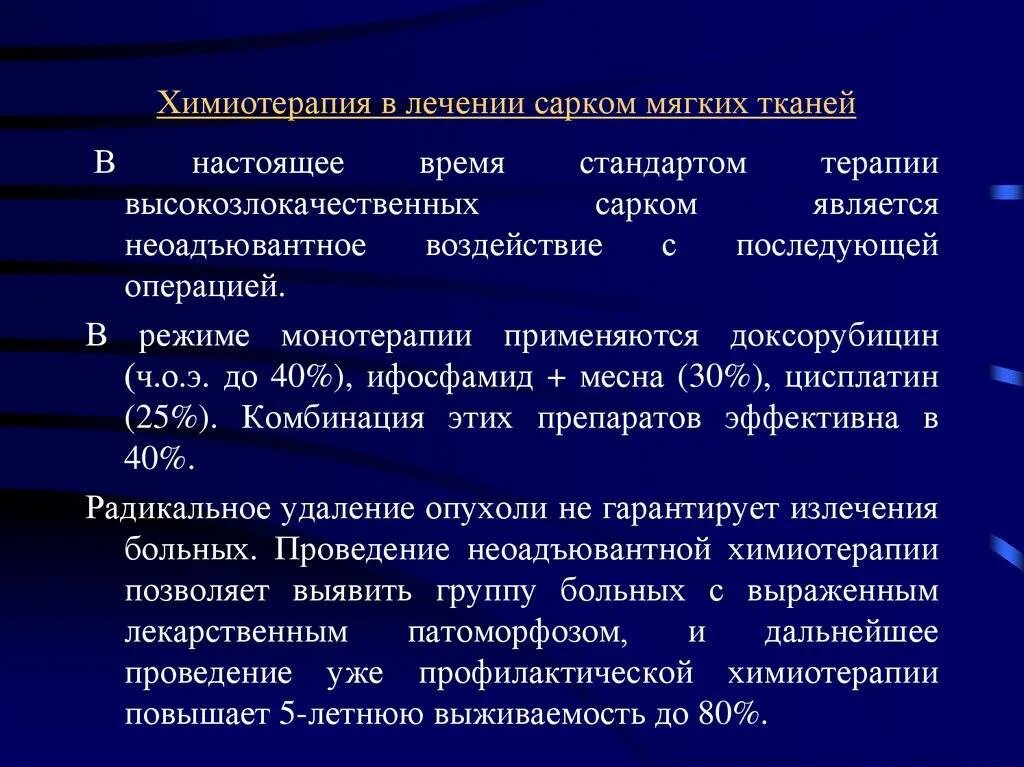 G1 опухоли. Диета при саркоме мягких тканей. Опухоль саркома мягких тканей. Химиотерапия при саркоме. Протоколы проведения химиотерапии.