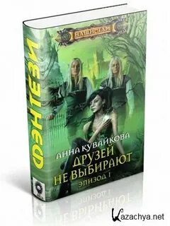 Друзей не выбирают эпизод