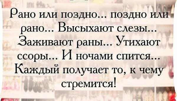 Поздно понимаешь что жизнь. Рано или поздно поздно или рано. рано или поздно стих. рано или поздно поздно или рано высыхают слезы заживают. каждый получает то к чему стремится стихи.