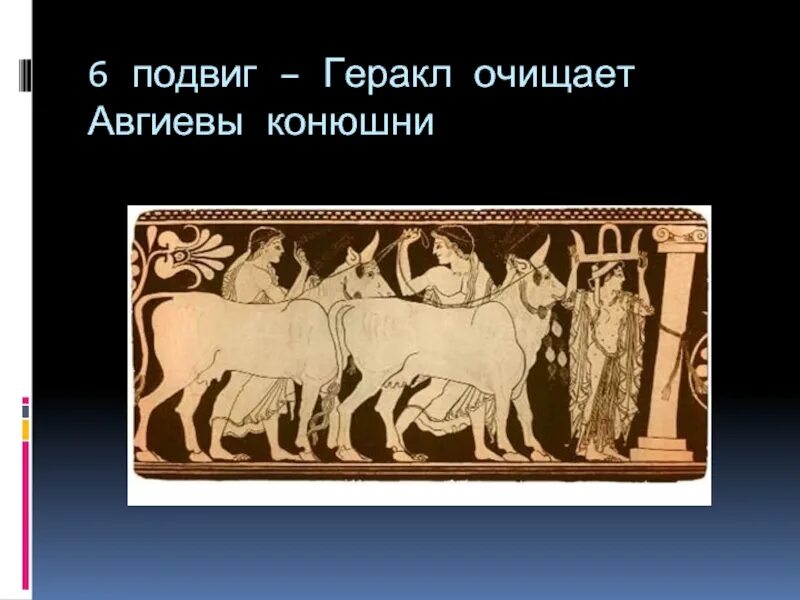 Подвиг Геракла Скотный двор царя Авгия. 6 Подвиг Геракла Авгиевы конюшни. 12 Подвигов Геракла Авгиевы конюшни. 6 Подвиг Геракла (очистка авгиевых конюшен). Подвиг 6 букв