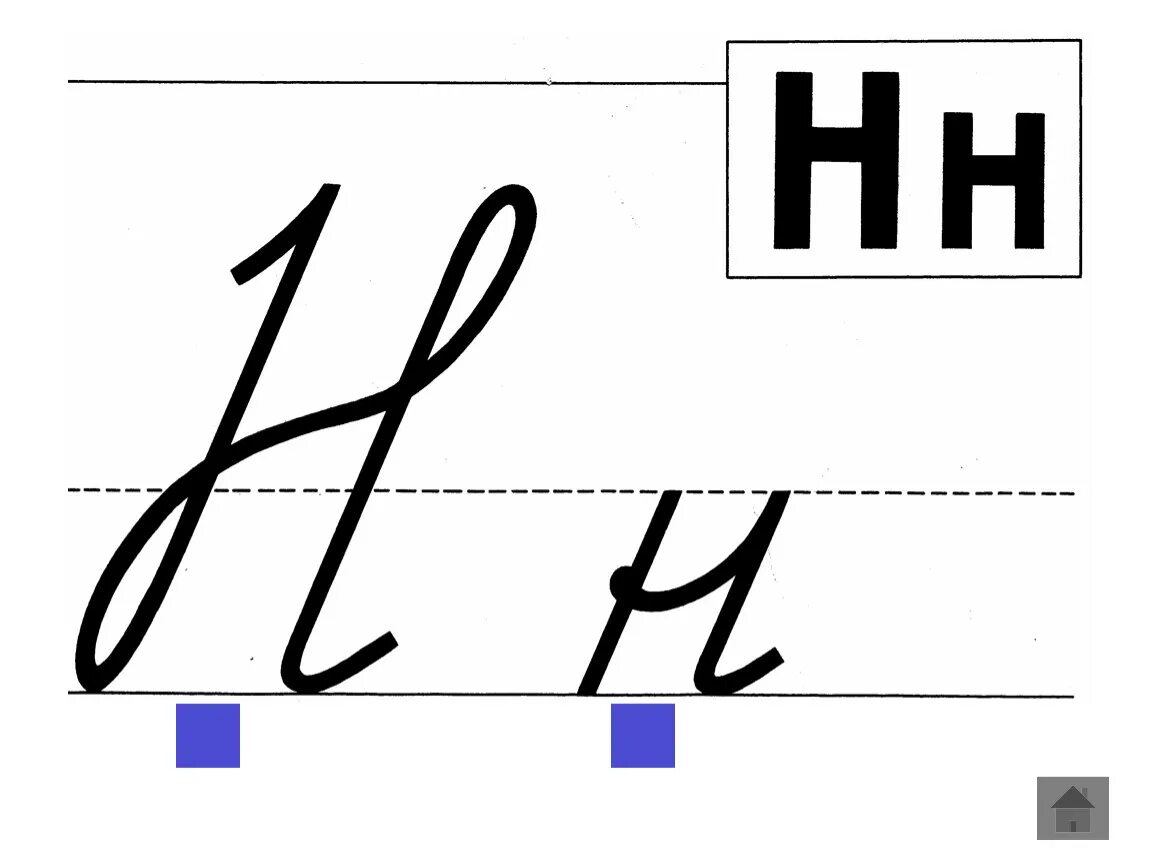 Строчные буквы образец. Письменная буква н строчная. Написание прописной буквы н. Как писать букву н. Буква н печатная и прописная.