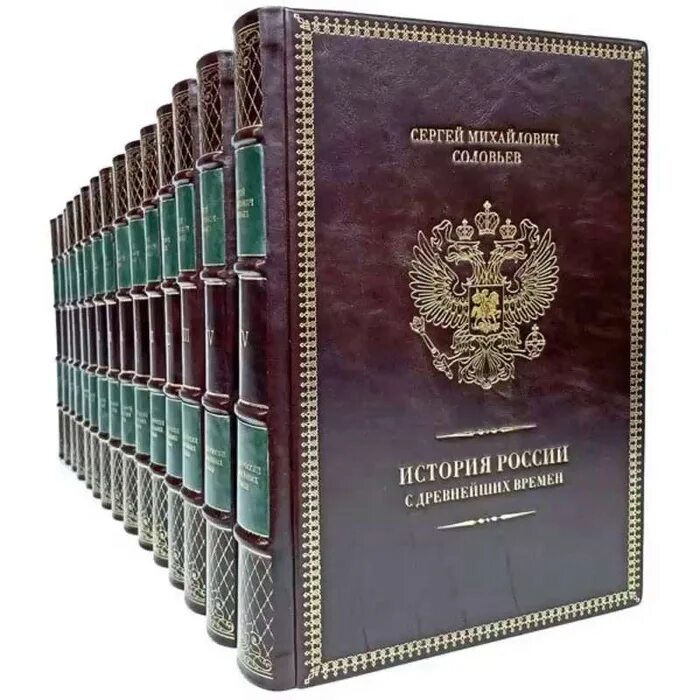 История россии в томах купить. С.М. Соловьева. «Истории России с древнейших времен». Соловьёв история России с древнейших времён 29 томов.