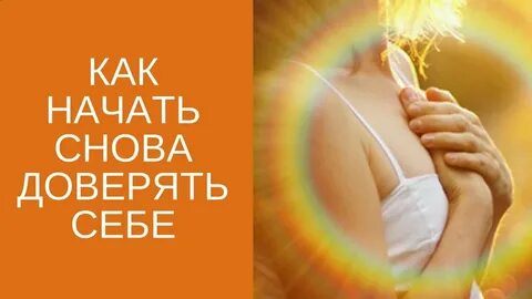 Вновь верить