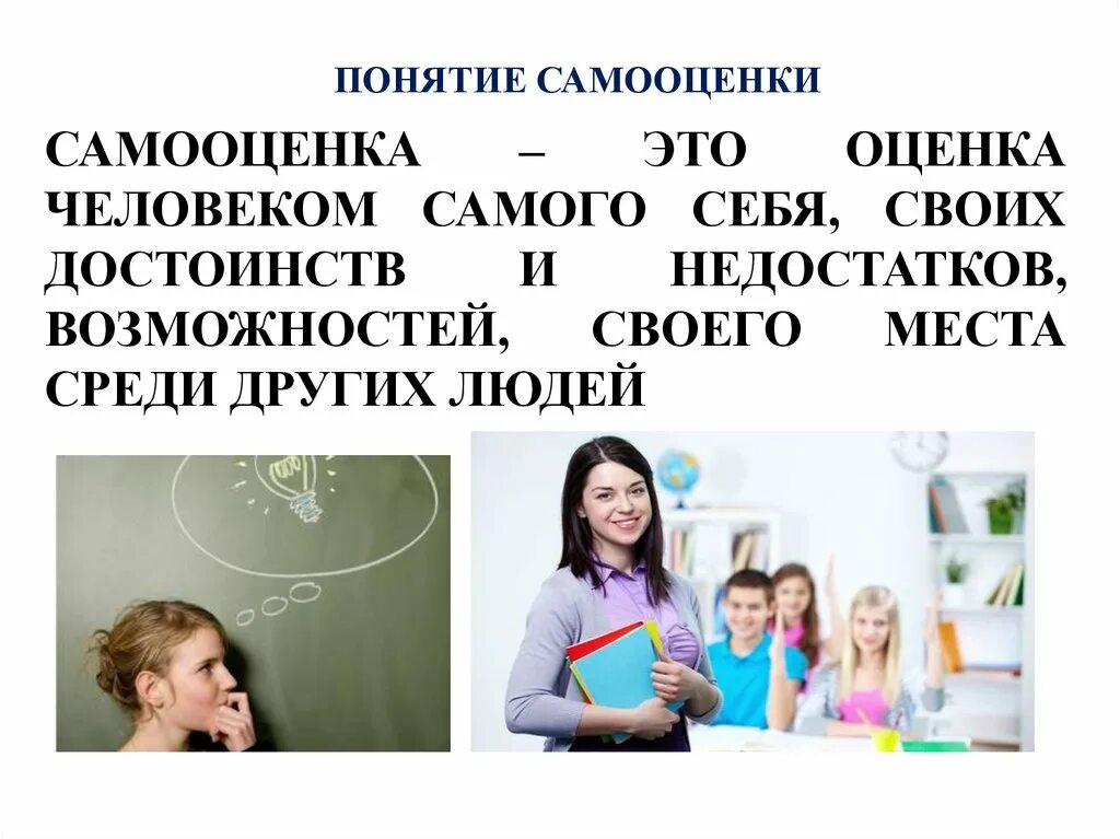 Способность человека оценивать самого себя. Оценка человеком своих возможностей способностей это. Оценка самого себя. Самооценка – это оценка своих достоинств и недостатков.. Человек оценивает.