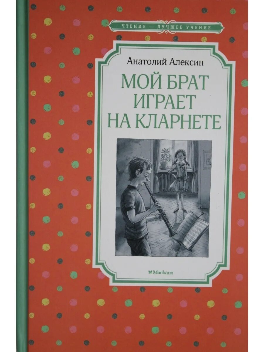 Мой брат играет на кларнете читать. Алексин мой брат играет на кларнете.