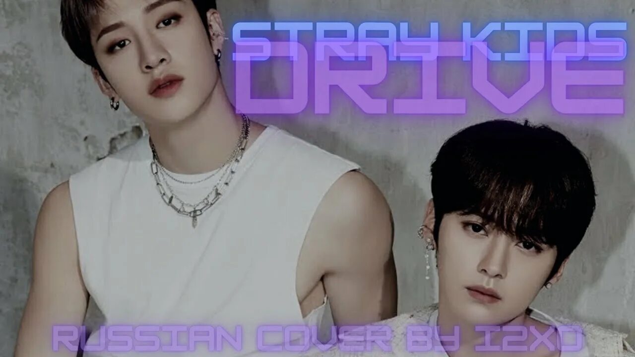 Stray kids имена. Stray kids drive перевод на русский язык. Stray kids текст. Drive stray kids. Stray kids участники с именами.