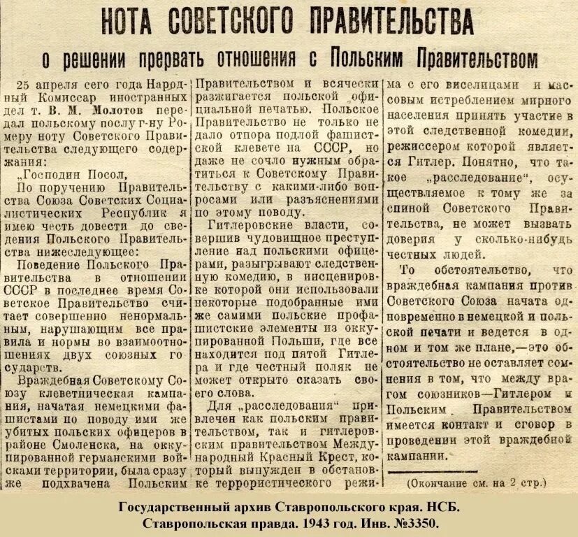 Советская Нота польскому правительству. Нота советского правительства 1954 год. Нота Молотова 1943 года. Глава советского правительства в 1943. Год создания упоминаемого в тексте советского правительства