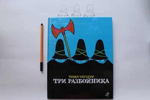 Три разбойника