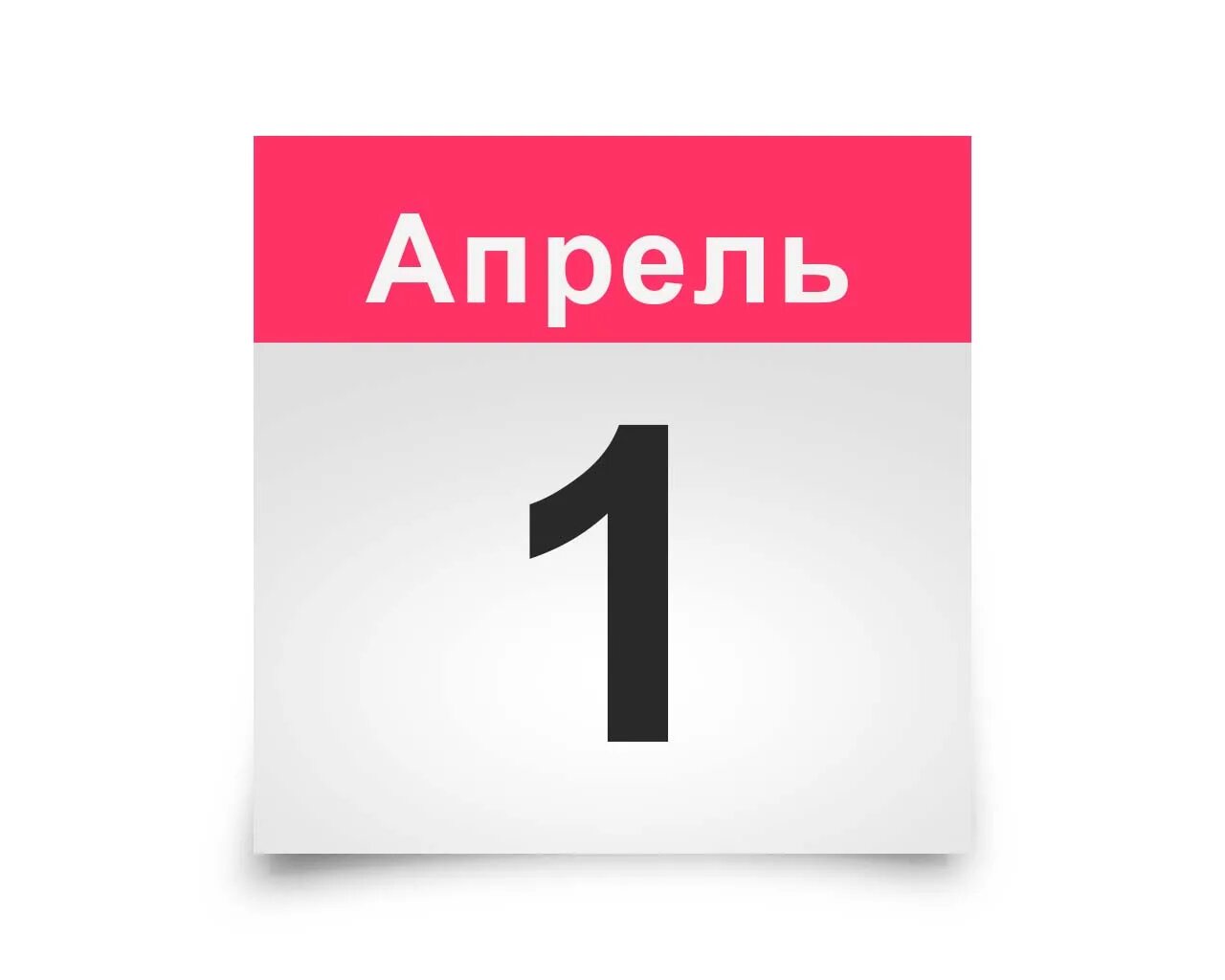 1 Апреля календарь. Листок календаря 1 апреля. Календарь 1 день рисунок. 1 Апреля надпись.