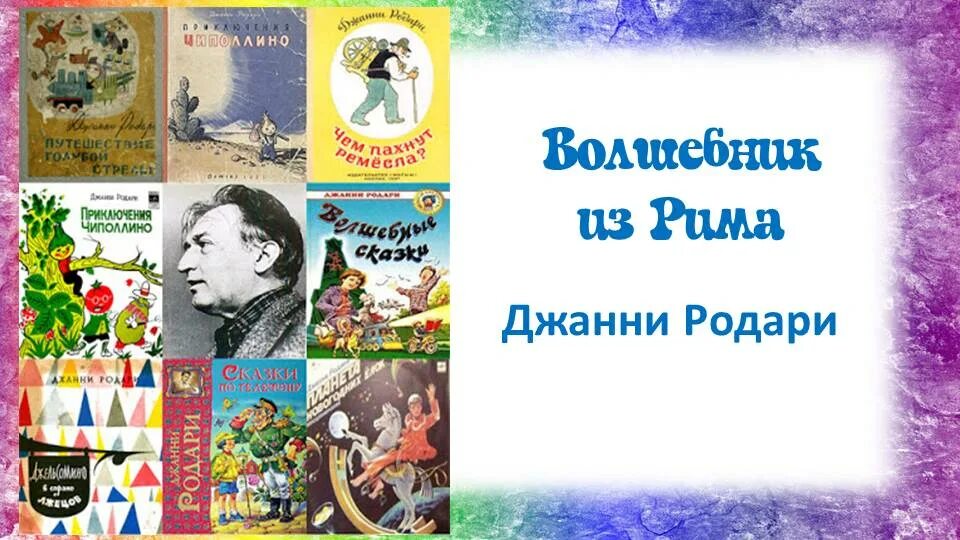 Итальянские сказочники. Итальянские Писатели сказочники. Произведения итальянских сказочников. Итальянские Писатели и их сказки.