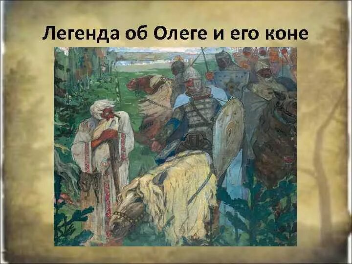 Сказание о коне олега. Легенда об олеге и его коне. легенда о вещем олеге.