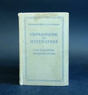 Справочник по математике шин