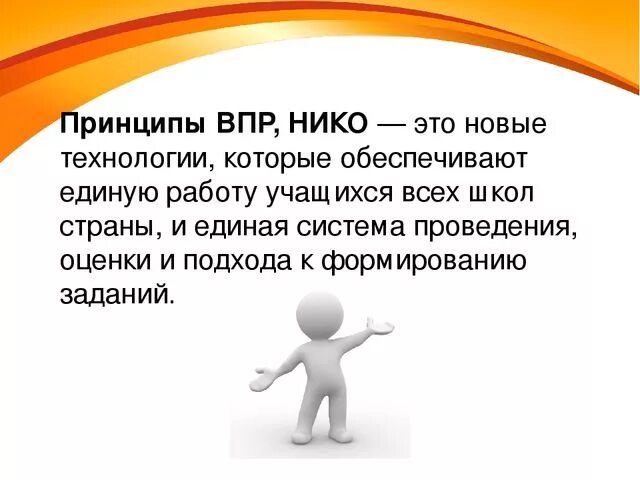 Принципы впр. ВПР Нико. ВПР ЕГЭ Нико. ОГЭ ЕГЭ ВПР Нико. Нико это в образовании.