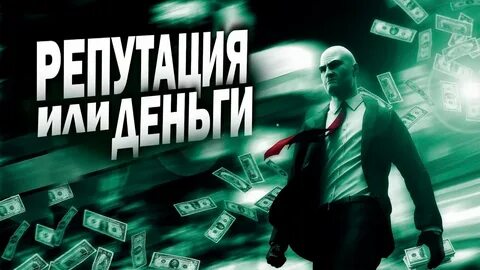 Репутация важнее