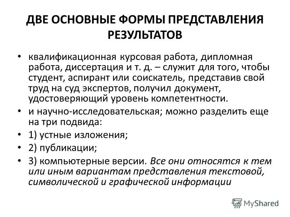 Курсовая политика. Основные формы представления результатов. Квалификационная форма представления результатов. Основной способ представления результатов дипломного. Квалификация курсовой работы.