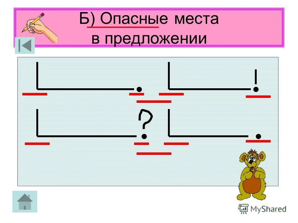 опасные места в русском языке 2 класс. опасные места в тексте 1 класс. опасные места в предложении 1 класс. опасные места в предложении. опасные места в тексте.