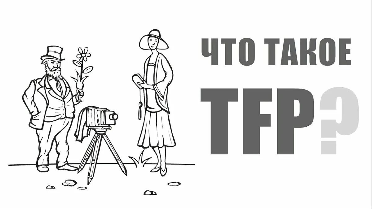 Тфп съемка что это. Тфп съемка это. тфп условия что это. фотосессия(тфп, tfp). условия тфп съемки что это.
