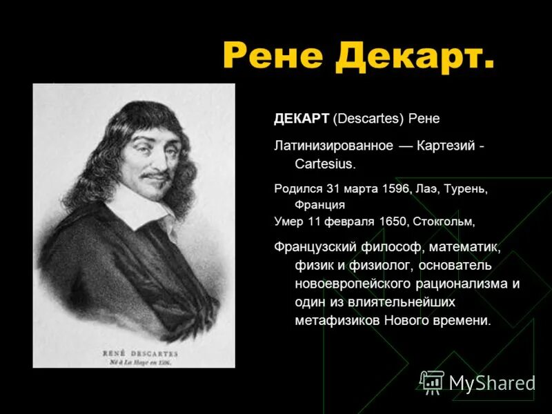 философы рационалисты. основоположник новоевропейской философии. рационализм р. высказывание декарта я мыслю следовательно я существую. – это основатель.