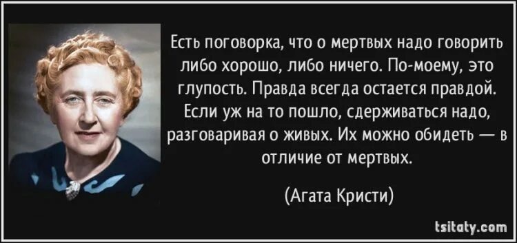 Цитаты про мертвых. Высказывания агаты кристи. агата кристи цитаты. цитаты агаты кристи. цитаты из агаты кристи.