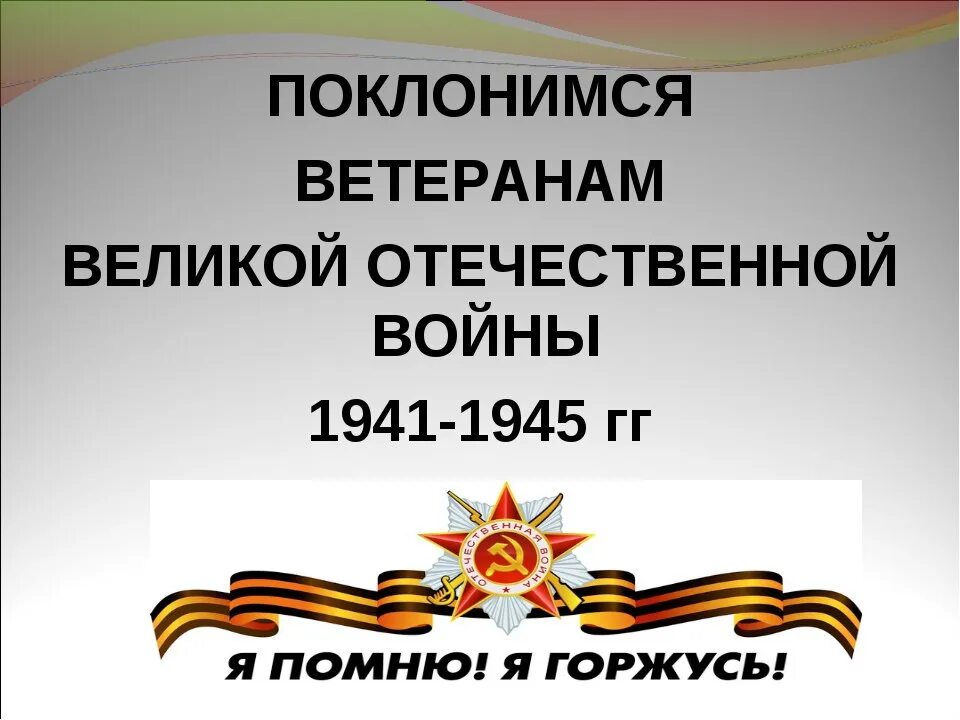 ВОВ помним гордимся. Я помню я горжусь Великой Отечественной. Ветеранам Великой Отечественной войны посвящается. Почему мы помним великую отечественную войну