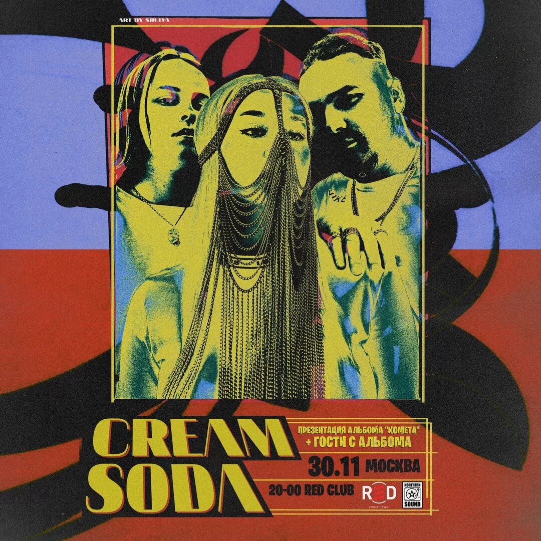 Крем сода никаких текст. Крем сода группа. Группа Cream Soda альбомы. Cream Soda обложка. Cream Soda обложка альбома.